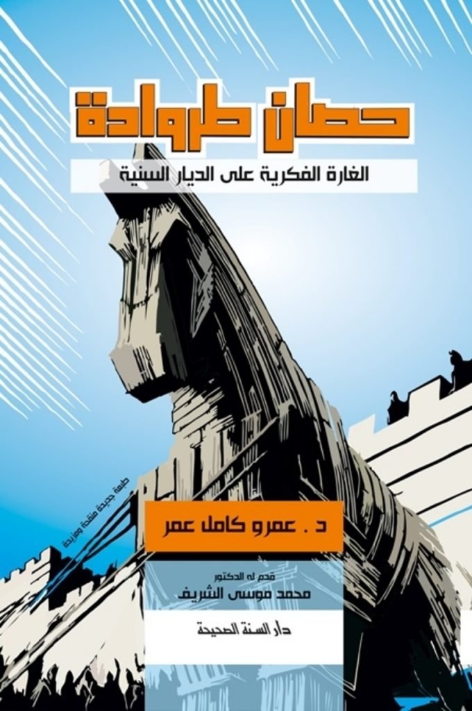 كتاب حصان طروادة الغارة الفكرية على الديار السنية