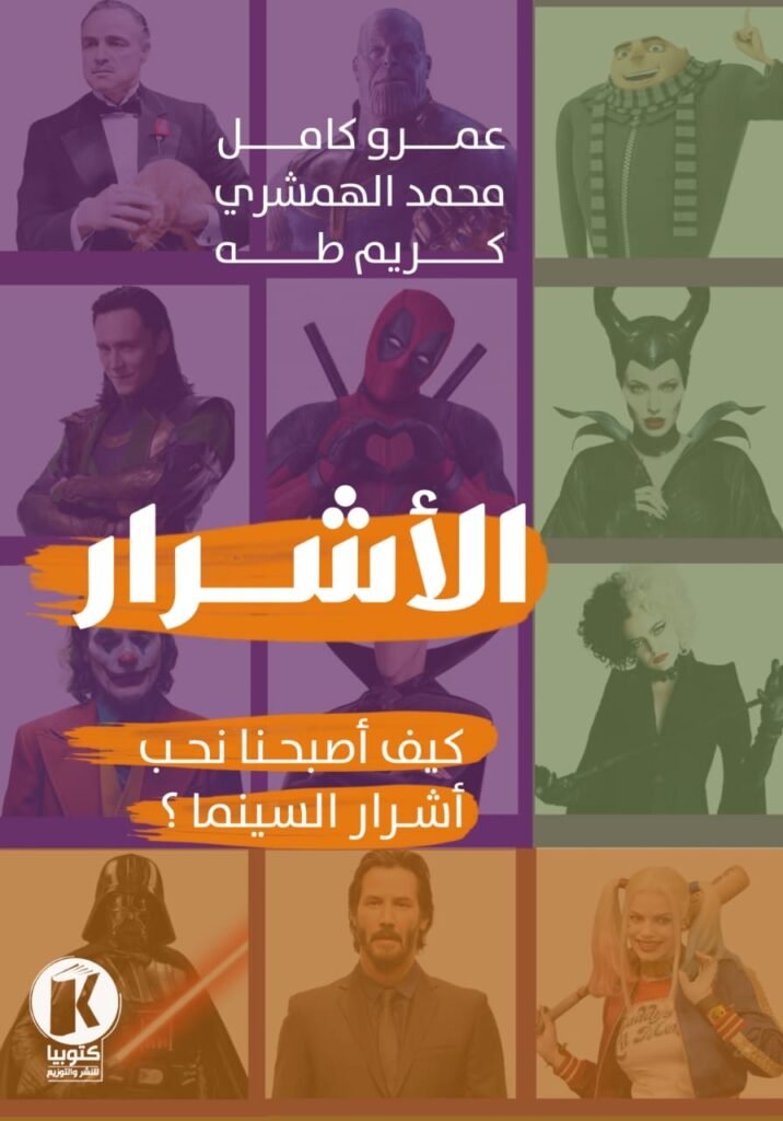 كتاب الأشرار عمرو كامل الطبعة الثالثة