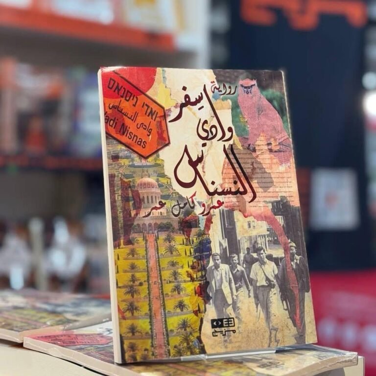 رواية سفر وادي النسناس - عمرو كامل عمر - مدينة حيفا عروس البحر المتوسط
