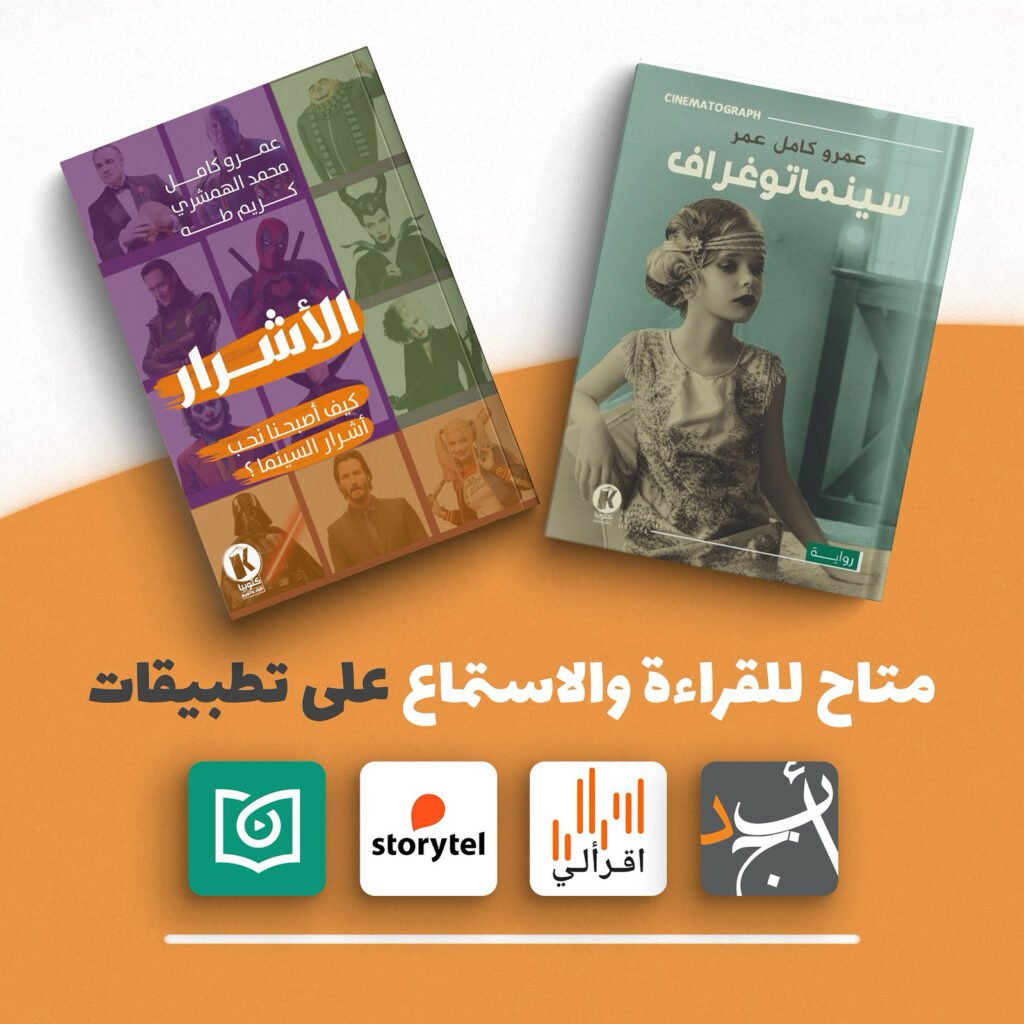 كتاب صوتي جديد - كتب صوتية - تطبيق ابجد - تطبيق اقرألي - ستوري تل - تطبيق اخضر - كتاب الاشرار - رواية سينماتوغراف