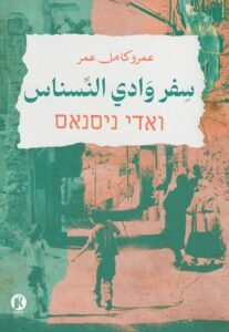 سفر وادي النسناس - كتوبيا للنشر
