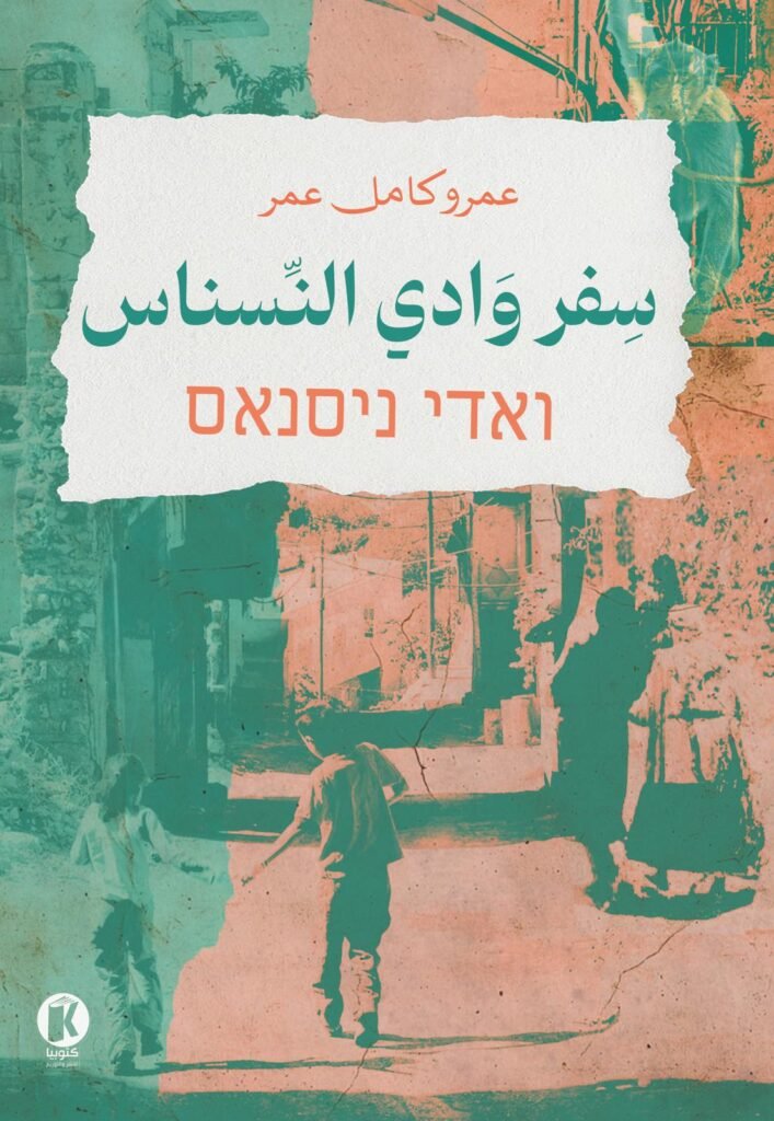 سفر وادي النسناس - كتوبيا للنشر